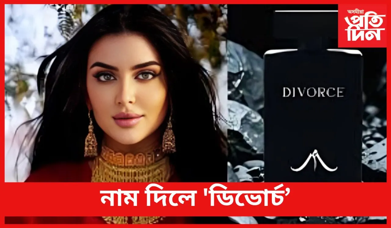 বিবাহ বিচ্ছেদৰ এমাহ নৌহওঁতেই পাৰফিউম ব্ৰেণ্ড মুকলি কৰিলে ডুবাইৰ ৰাজকুমাৰীয়ে